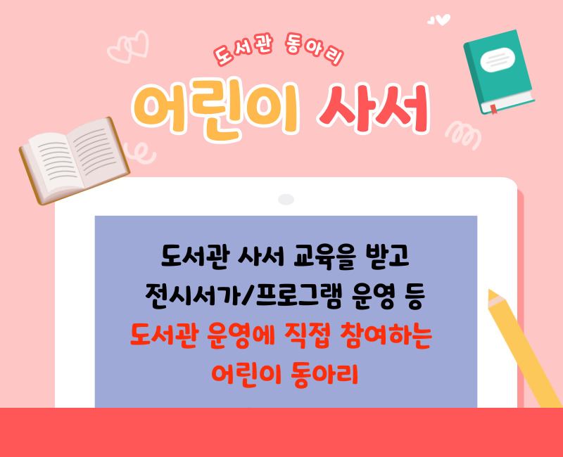도서관 동아리 어린이 사서